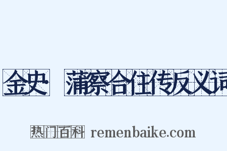 金史·蒲察合住传反义词是什么意思的图片